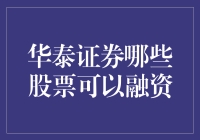 华泰证券：那些可以融资的股票，就像你的钱包里的现金一样宝贵！