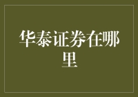 华泰证券在哪里？寻找投资版的我在哪