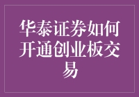 华泰证券开通创业板交易，你准备好上演股市奇遇记了吗？