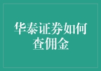 华泰证券如何查佣金：一场佣金侦探的故事