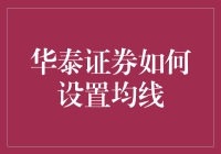 华泰证券用户使用均线策略：打造股市投资的黄金线