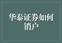 投资新手的必修课：如何轻松处理华泰证券销户流程