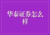 华泰证券怎么样？让我给你讲个股故事