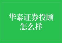 揭秘华泰证券投顾：专业与贴心并存？