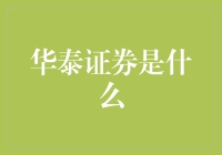 谁说炒股就一定要愁？华泰证券带你干大事！