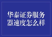 华泰证券服务器的速度真的给力吗？