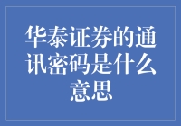 通讯密码在华泰证券中的含义与使用方法解析：实现账户安全的另一道防线