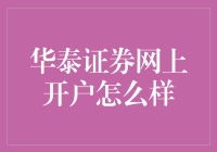 华泰证券网上开户：一场说开就开的投资大冒险