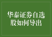 华泰证券自选股导出策略与步骤：优化您的投资组合管理