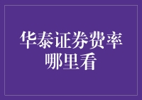 华泰证券的费率详解与优化投资策略指南