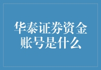 华泰证券资金账号管理：数字时代投资的新篇章