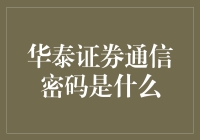 华泰证券通信密码：探索证券交易中的安全通信技术