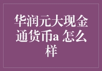 华润元大现金通货币A的秘密武器