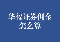 华福证券佣金费用计算详解：打造高效投资理财服务