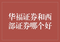 华福证券与西部证券：一站式金融服务哪家更胜一筹？