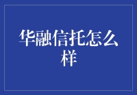 华融信托：在金融圈的江湖地位，从不担心被放鸽子