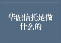 华融信托：神秘的金融魔术师是做什么的？