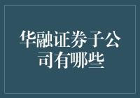 华融证券子公司有哪些？揭秘背后的投资机会！