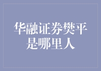 樊平：从湖北武穴走出的华融证券领航者