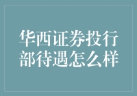 华西证券投行部待遇大揭秘，带你领略职场新高度