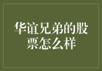 华谊兄弟股票基本面分析与未来展望