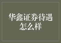 华鑫证券：待遇如何？揭秘国内金融巨头员工的真实生活