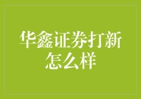 华鑫证券打新到底行不行？ 揭秘股市新玩法！