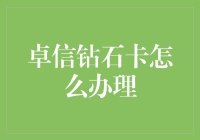 如何成为钻石卡持卡人？卓信钻石卡的炫富指南