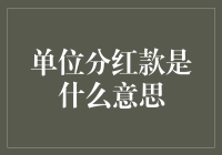 想知道单位分红款是什么？看这里！