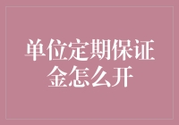 单位定期保证金怎么开：深度解析与实务指南