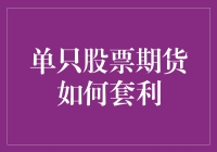 单只股票期货套利策略：构建收益稳定的市场组合