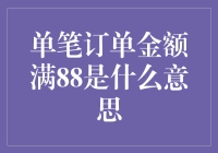 单笔订单金额满88元优惠活动解析