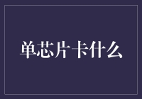 单芯片卡，你真的需要吗？——一场关乎钱包的抉择大剧