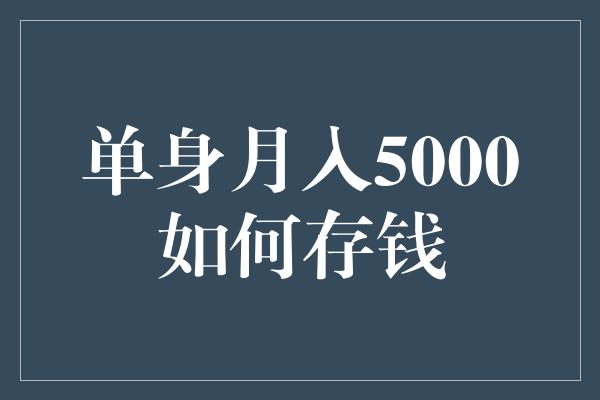 单身月入5000如何存钱