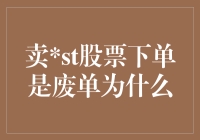 卖st股票下单时为什么总是变成废单？是股市在对我进行st惩罚？