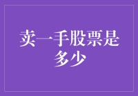 卖一手股票：从简单操作到复杂策略的转变