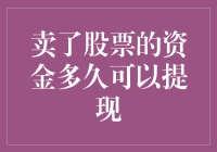 卖出股票的资金多久可以提现：影响因素及策略解析