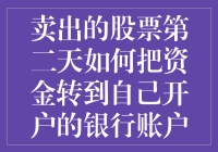 卖出股票第二天如何把资金转到自己的银行账户上——股市大逃亡的奇妙之旅