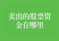 卖出的股票资金去向何方：从出售股票到资金到账的全过程解析