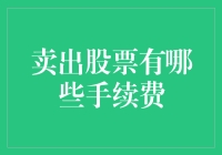 卖出股票有哪些费用：全面解析股票交易成本