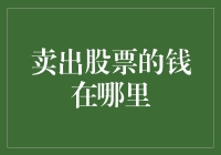 卖出股票的钱去了哪里？它揣在了谁的口袋里？