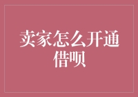 卖家如何开通支付宝借呗：全面攻略