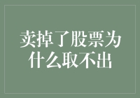 卖掉股票为什么取不出：是朋友离开后留下的遗产还是投资失败的苦果？