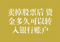 卖掉股票后，资金多久可以转入银行账户？——当金融变成一场速度与激情