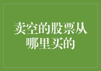 卖空股票的买入渠道：揭秘隐蔽的金融操作