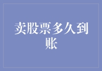 股票交易的资金到账时间为何如此漫长？探究卖股票多久到账的秘密