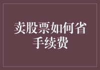 卖股票还能省手续费？别开玩笑了！