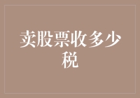 股市交易者需注意：如何计算卖出股票所应缴纳的税费