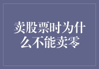 卖股票怎么就不能卖零呢？难道是股市也玩起了零不得卖游戏？