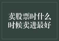 卖股票时的理想出手时机：实践中挖掘潜在回报与风险平衡的策略